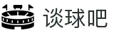 谈球吧(中国)-官方网站